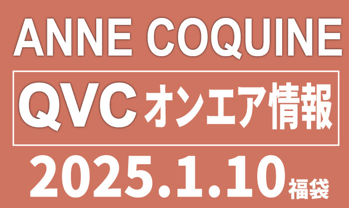 QVCアンコキーヌ 2025年1月10日(金）のオンエア商品（品番・URL）