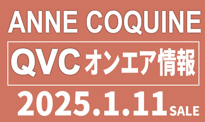 QVCアンコキーヌ 2025年1月11日(土）のオンエア商品（品番・URL）