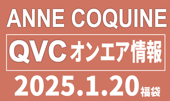 QVCアンコキーヌ 2025年1月20日(月）SALE のオンエア商品（品番・URL）