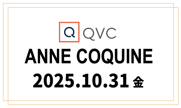 QVCアンコキーヌ 2025年10月31日（金）オンエア商品（品番・URL）