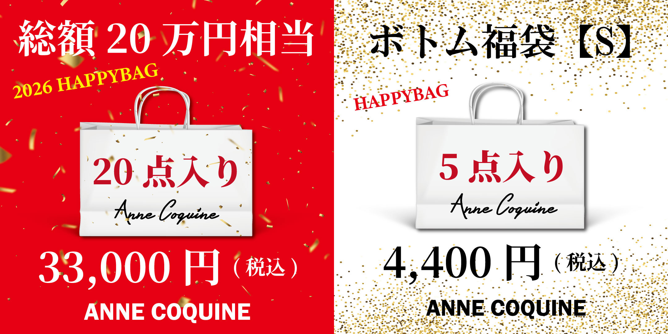 アンコキーヌ2026年福袋