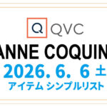 【アンコキーヌ×QVCオンエア】シンプルアイテムリスト2026年6月6日(土)