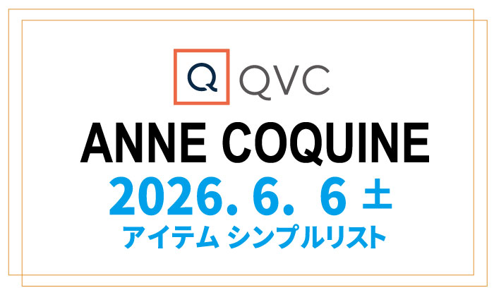 【アンコキーヌ×QVCオンエア】シンプルアイテムリスト2026年6月6日（土）