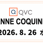 QVCアンコキーヌ 2026年8月26日(水)オンエア商品(品番・URL)