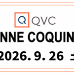 QVCアンコキーヌ 2026年9月26日（土）オンエア商品（品番・URL）