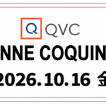 QVCアンコキーヌ 2026年10月16日（金）オンエア商品（品番・URL）